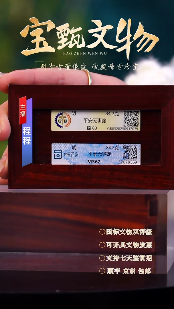 银【文物商店 双评级】C平安无事锭84.2g