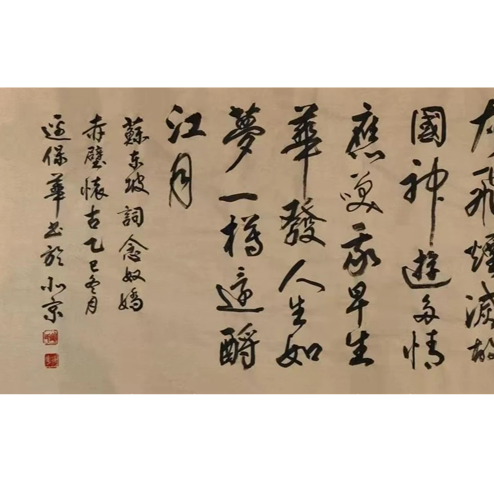 边保华老师作品  苏轼《念奴娇·赤壁怀古》 老师自播