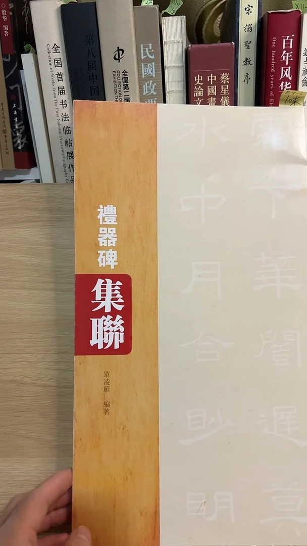 礼器碑集联 单凌雁编著库位B9-3