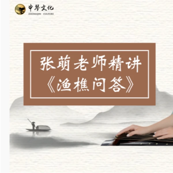 张萌老师精讲《渔樵问答》