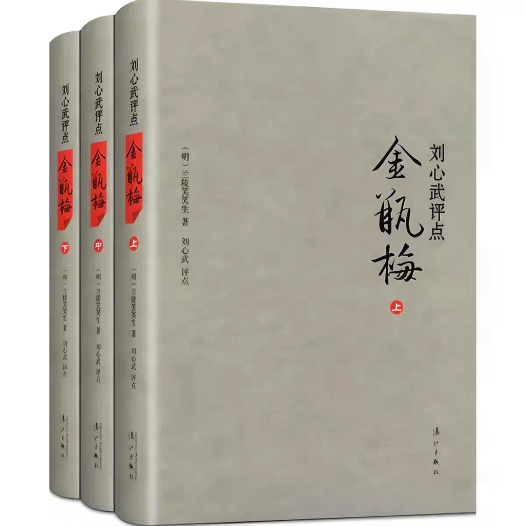 正版 刘心武评点金瓶mei精装版3册 兰陵笑笑生著明代奇书世情小说