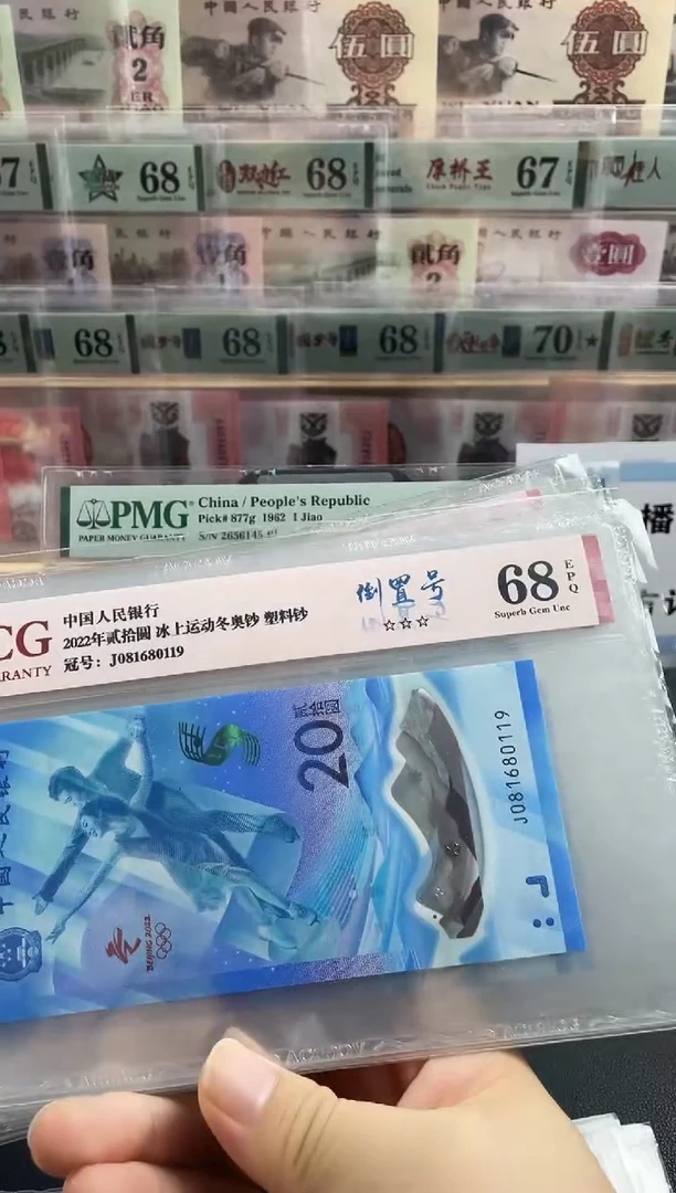 塑料冬奥冰钞倒置号68分