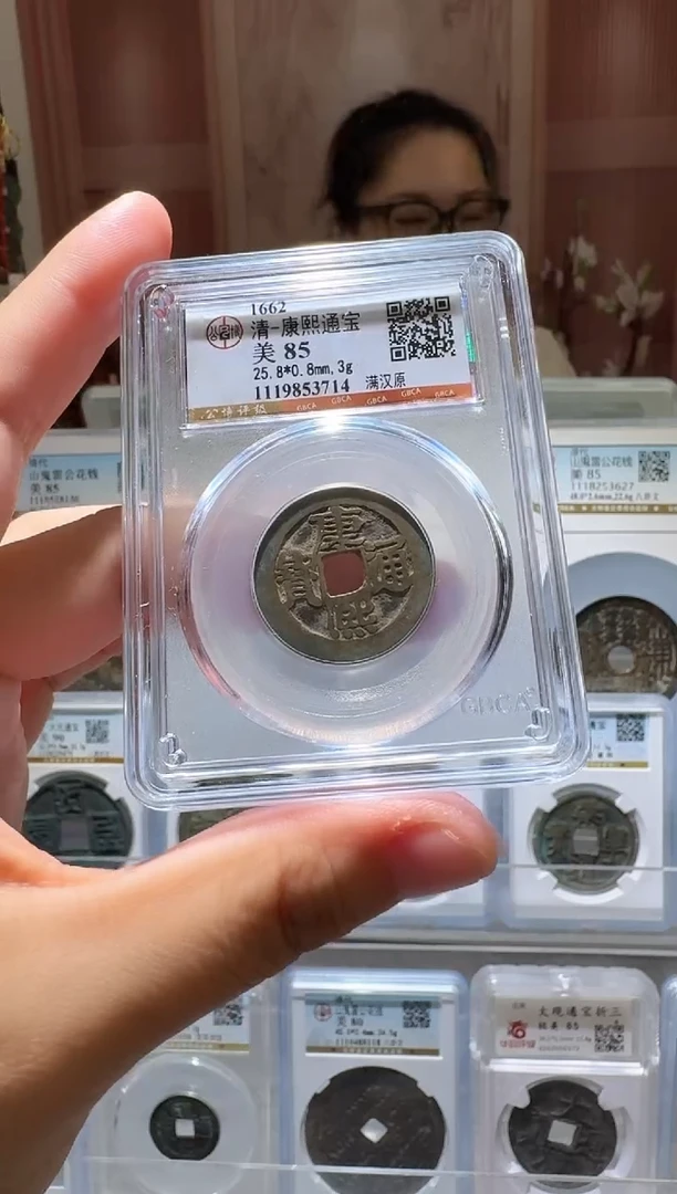 铜ll康熙通宝开盒不退不换