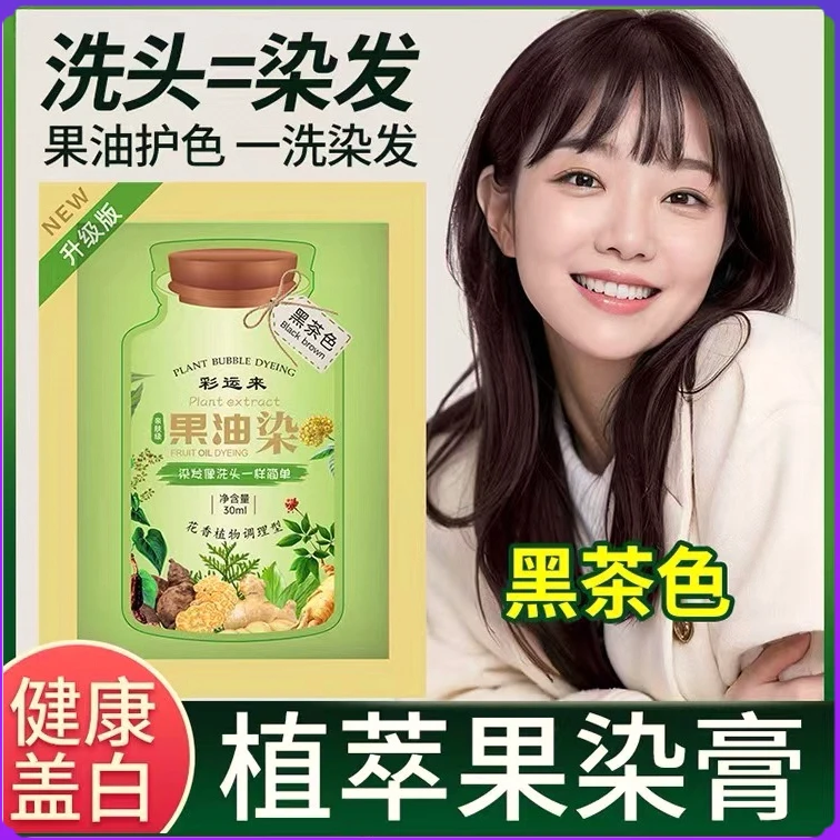 植萃果油染袋装染发剂植物果草本不沾头皮遮盖白发自己在家染发膏