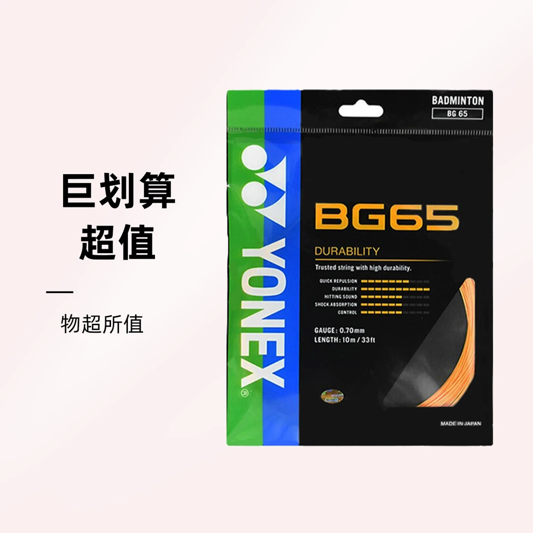 yonex尤尼克斯日产进口65羽毛球线（随机颜色）
