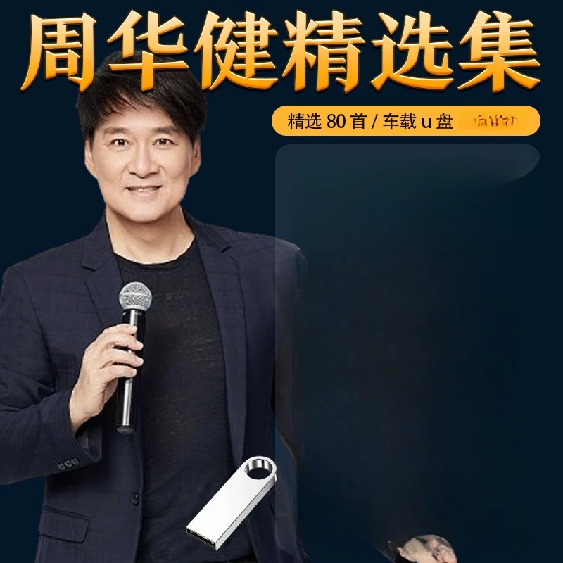 周华健专辑汽车载U盘歌曲流行怀旧老歌情歌无损高音质车用优盘MP3