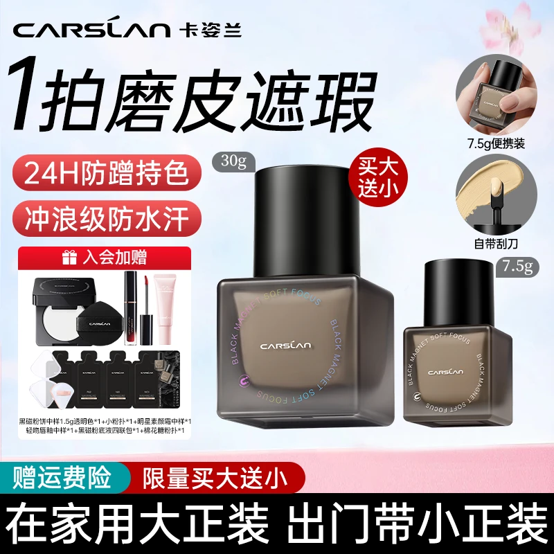 【新品】卡姿兰黑磁粉底液遮瑕不脱妆柔焦磨皮防水防汗持色防蹭妆