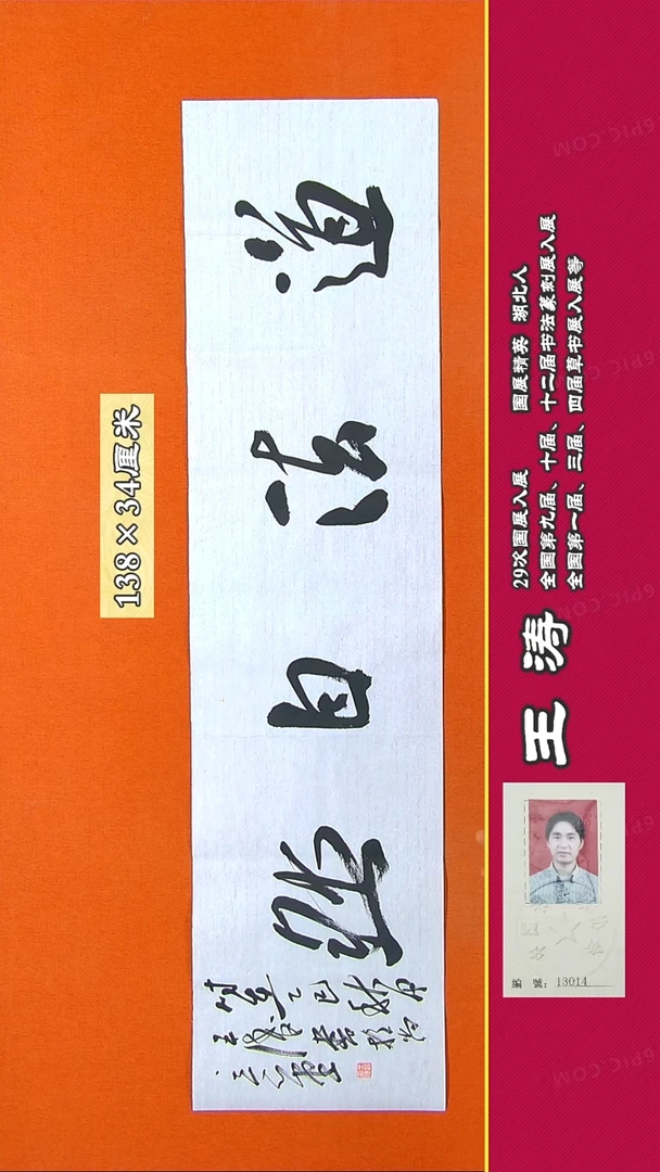 书法76RD王涛书法作品