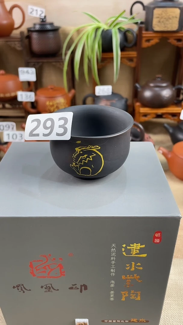 如*A 建水紫陶微瑕杯放漏 /A293
