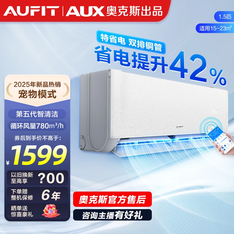 AUFIT空调（奥克斯出品）特省电大1.5匹挂机一级能效冷暖智能