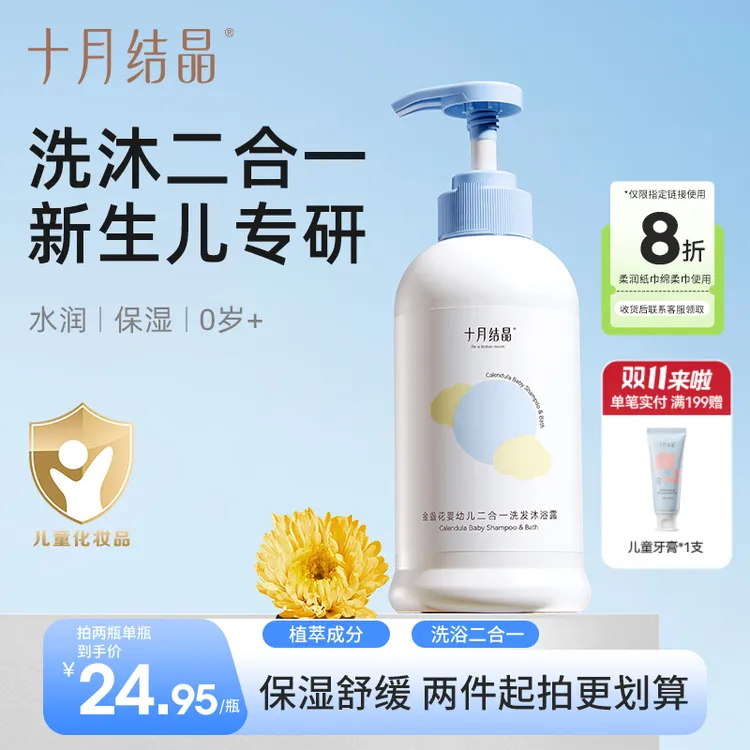 十月结晶金盏花婴幼儿洗发沐浴露二合一新生沐浴婴儿用品温和保湿