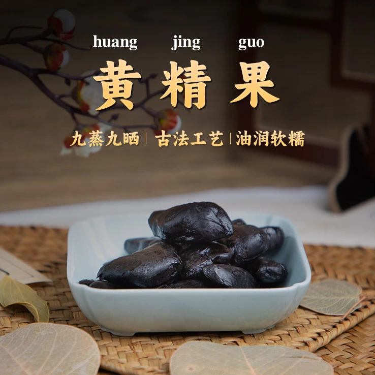 【黄-精-果】九华山产地直发九蒸九晒传统工艺即食泡茶煲汤仙人余粮