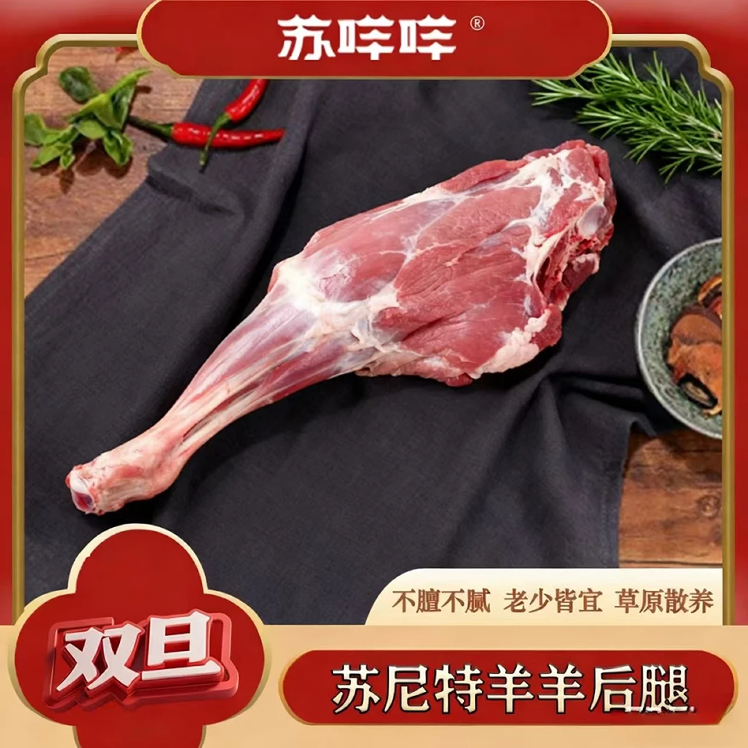 正宗苏尼特草原溜达羊羊后腿1.75kg*根