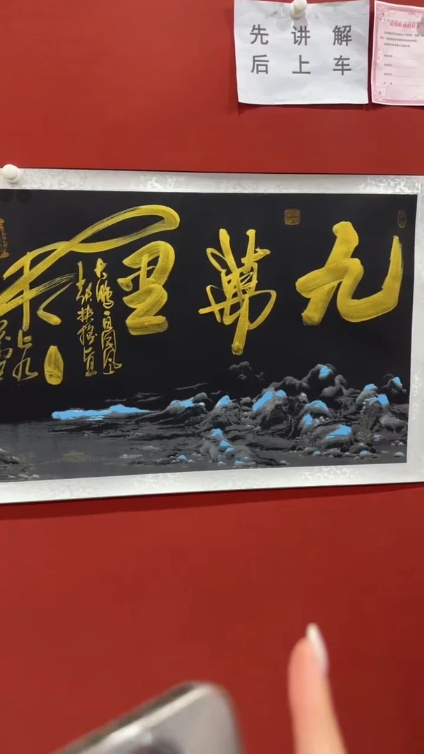 书法张建平 九万里风鹏正举