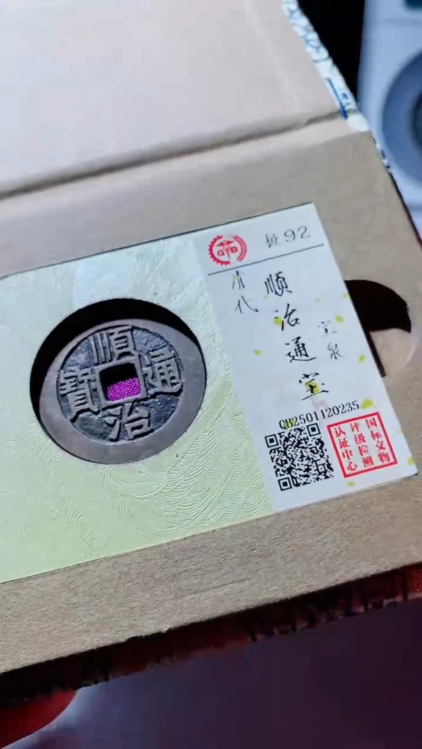 【闪购商品】铜古钱币古钱币顺治通宝92分0235