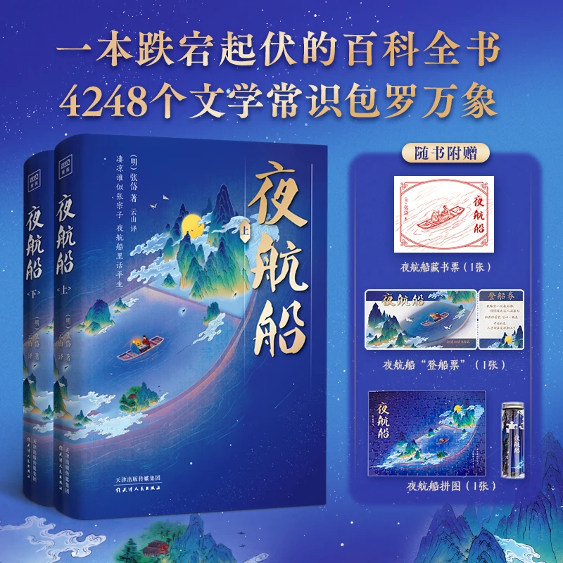 【特典版】夜航船 一本跌岩起伏的文学百科全书 4248个文学常识