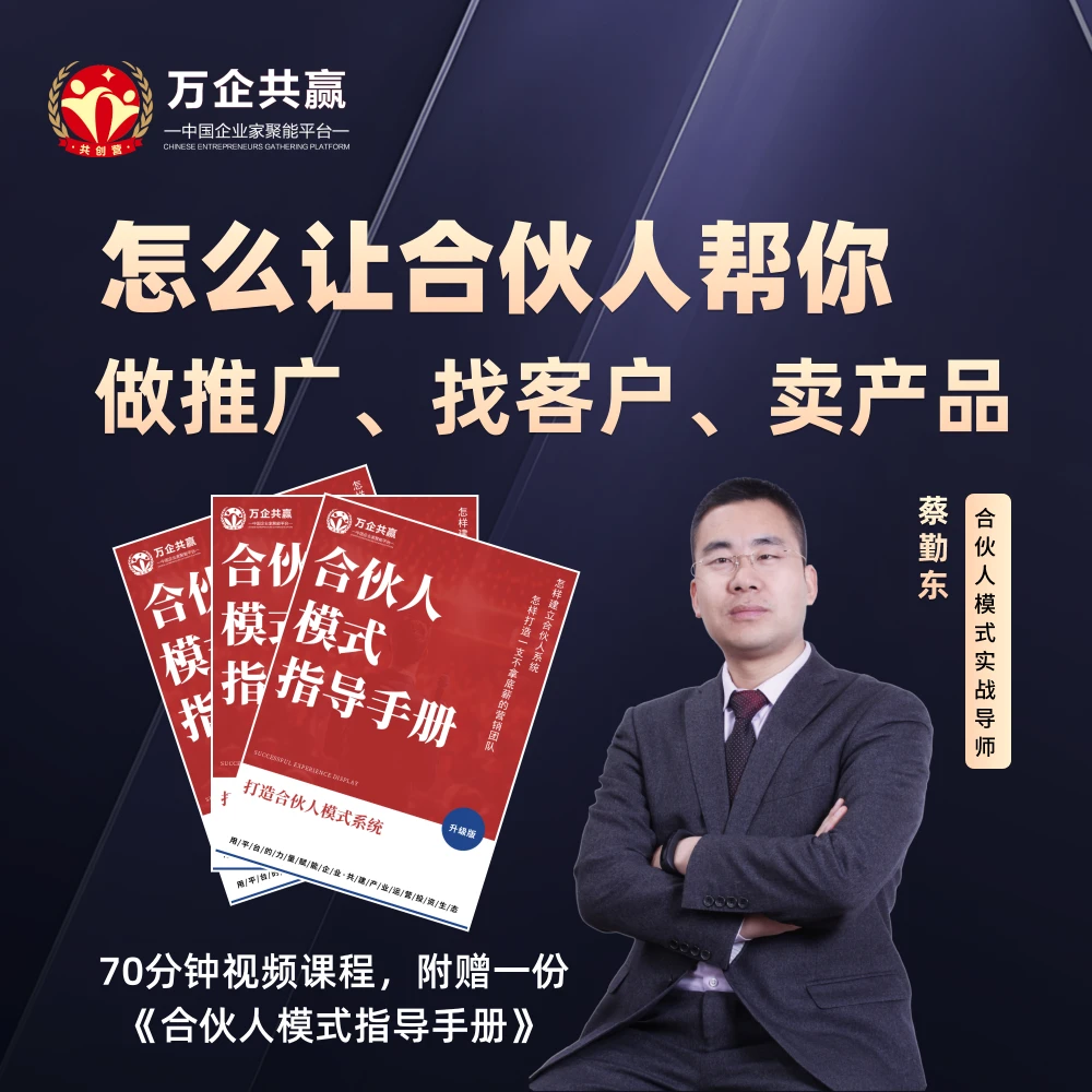 如何建立一支不拿底薪的合伙人团队视频课（配电子版指导手册）