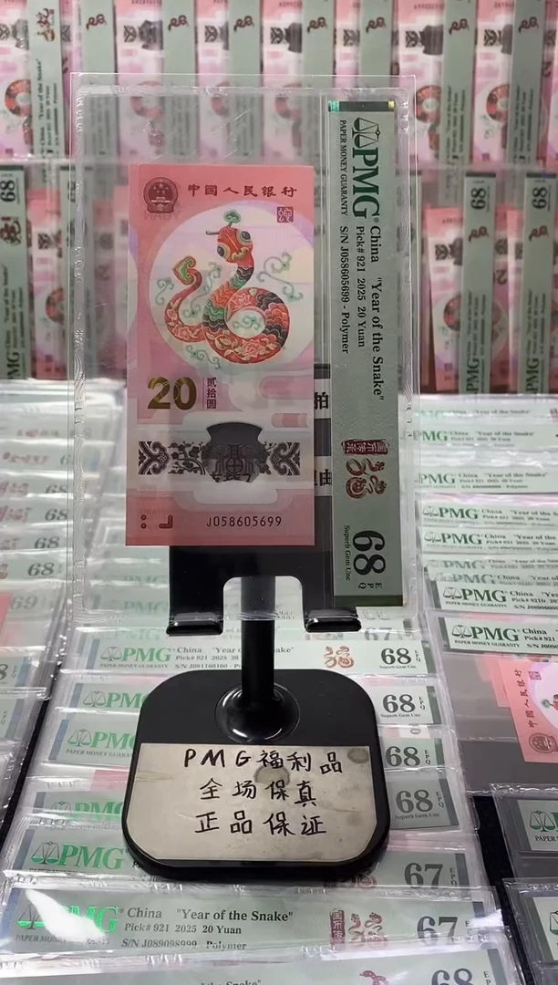 塑料蛇钞68分058605699金马王