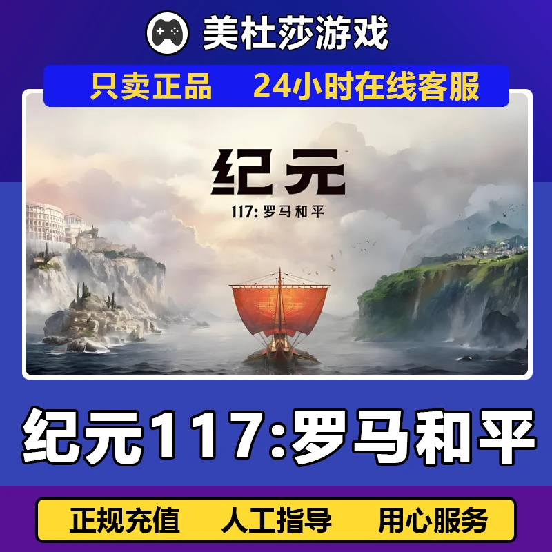 纪元117罗马和平PC正版国区 礼物激活Anno117 放心充值支持月付