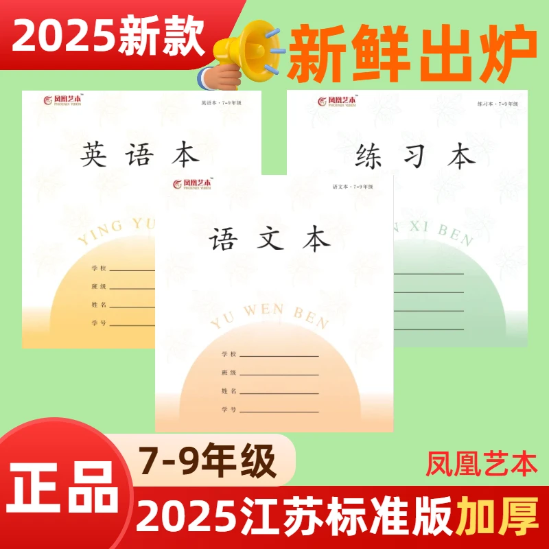 2025年新款凤凰艺本江苏标准版加厚30张7-9年级学生统一作业本