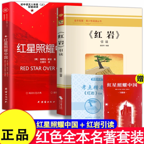 红岩红星照耀中国原著初二八年级上册正版配套阅读带手册X