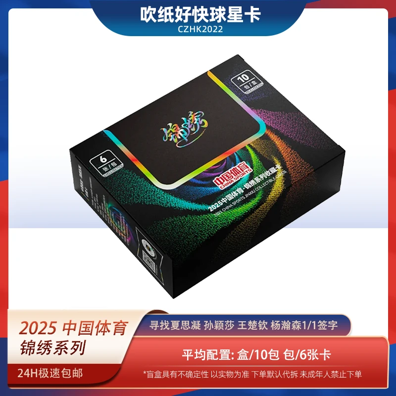 【代拆盒】2025 中国体育 锦绣系列 收藏卡 奥运冠军 球星卡 盲盒
