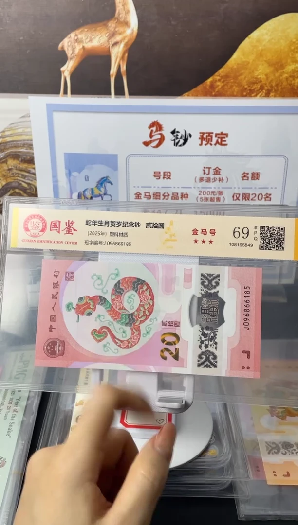 塑料蛇钞金马满号69分J096866185