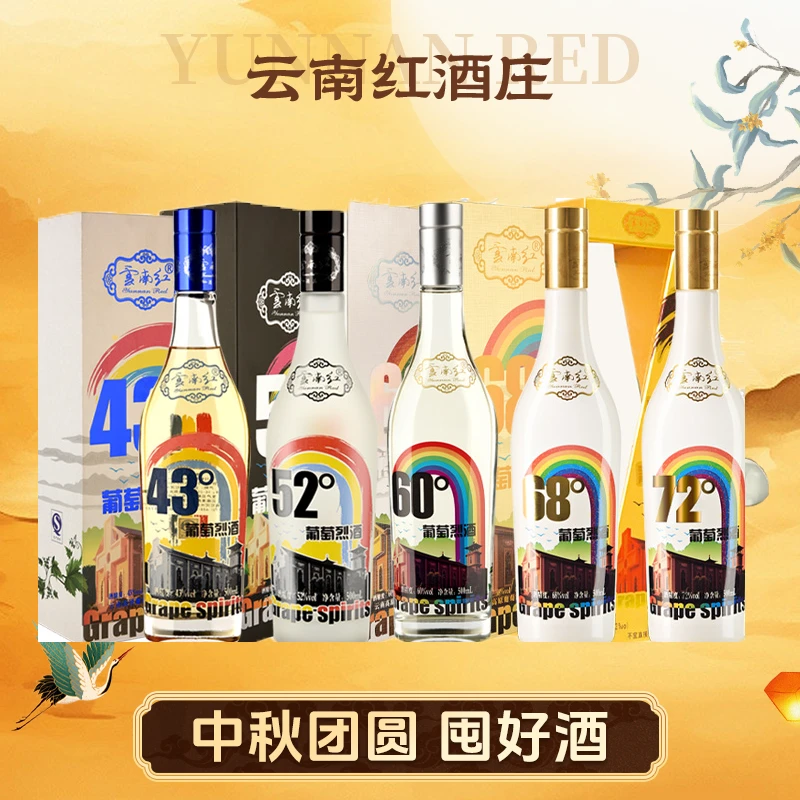 【中国生产】云南红彩虹葡萄烈酒套装52度72度500ml