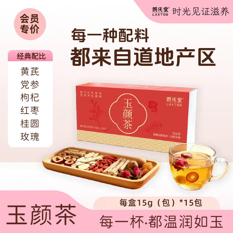 朗庆堂玉颜茶温润气色久坐困乏暖气血茶黄芪党参枸杞红枣桂圆玫瑰
