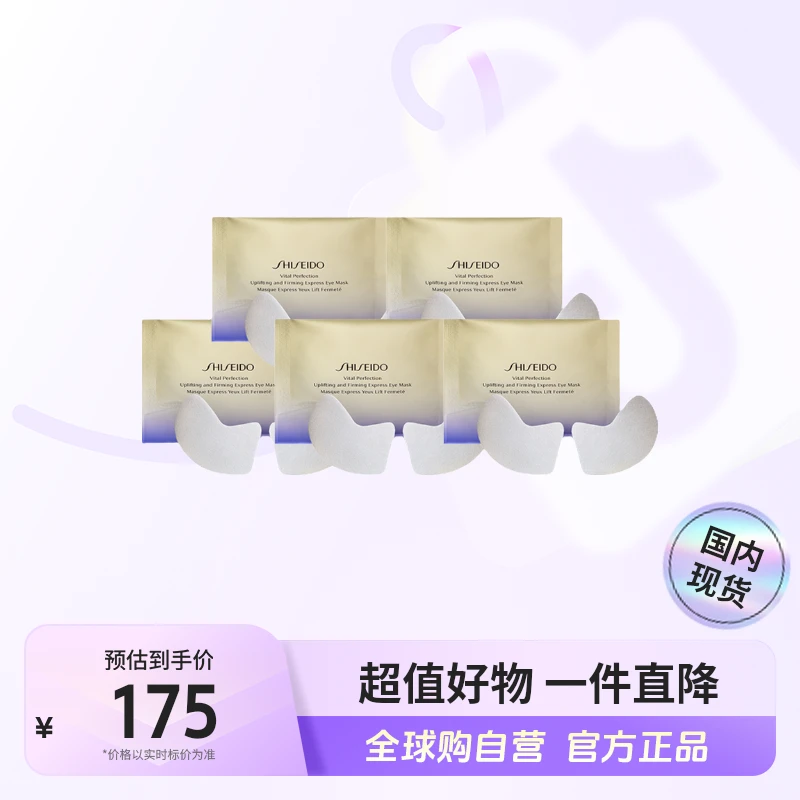 【国内现货】SHISEIDO资生堂正品悦薇智感紧塑焕白眼膜2片x1袋*5【h】