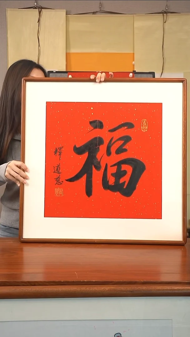 书法道慈 福 防拍价格