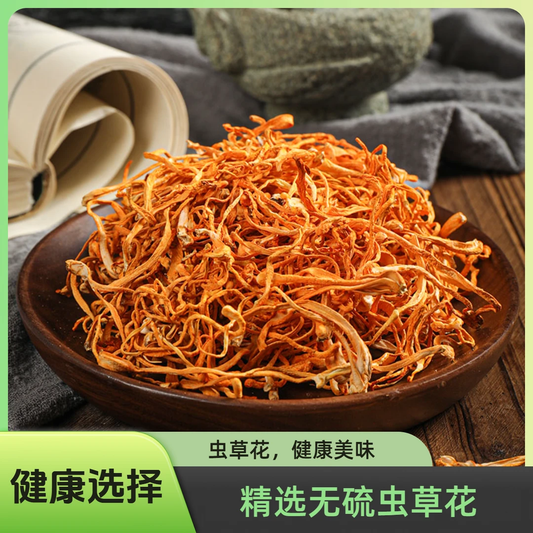 无熏硫虫草花干货羊肚菌干虫草花蘑菇本色煲汤凉拌爆炒皆可菌菇