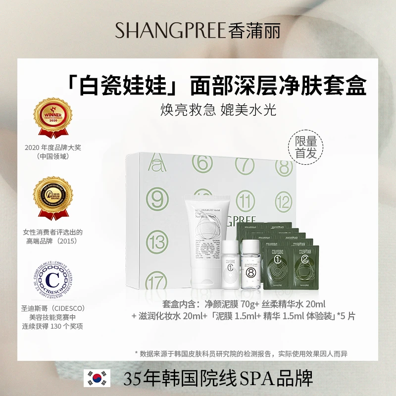 SHANGPREE/香蒲丽白瓷娃娃深层清洁套组泥膜深清补水保湿面膜