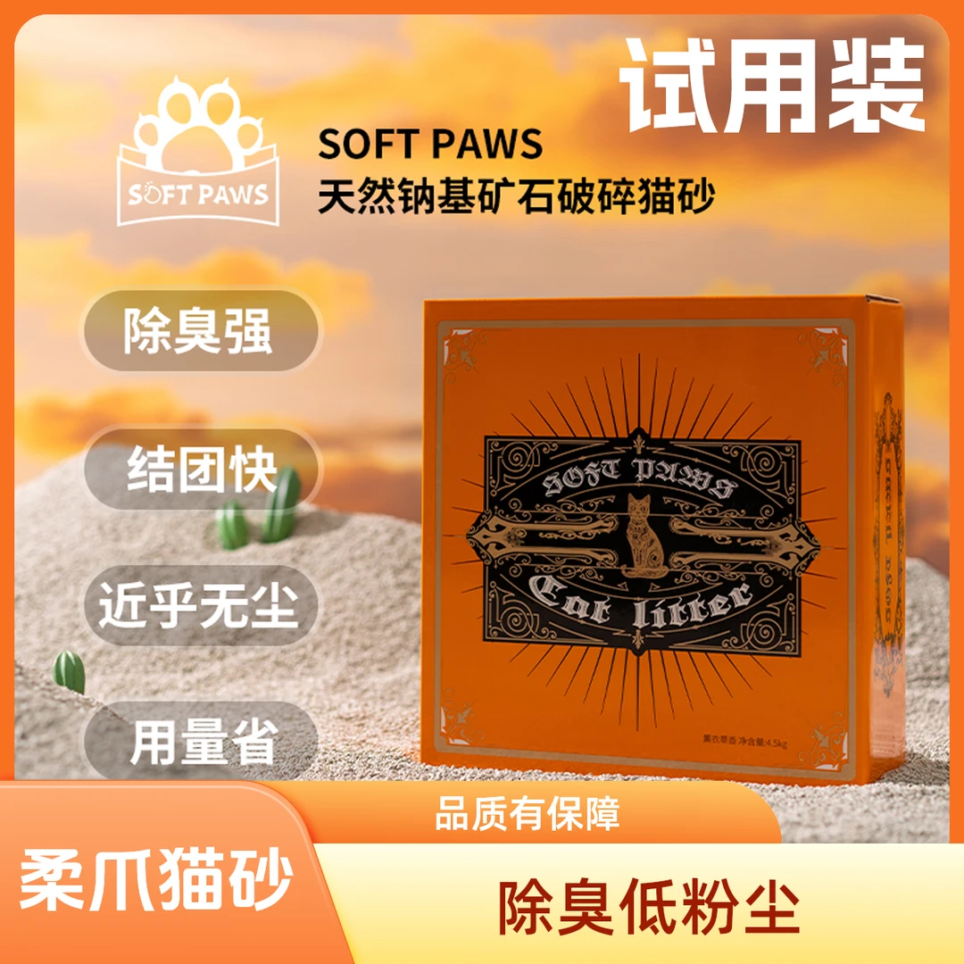 柔爪SoftPaws柔爪天然钠基原矿猫砂除臭猫砂室内专用无尘