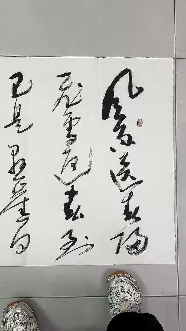 书法吕老师书法作品