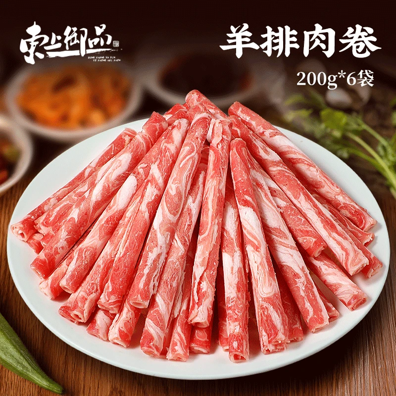【东上御品】羊排肉卷羔羊肉卷200g*6袋