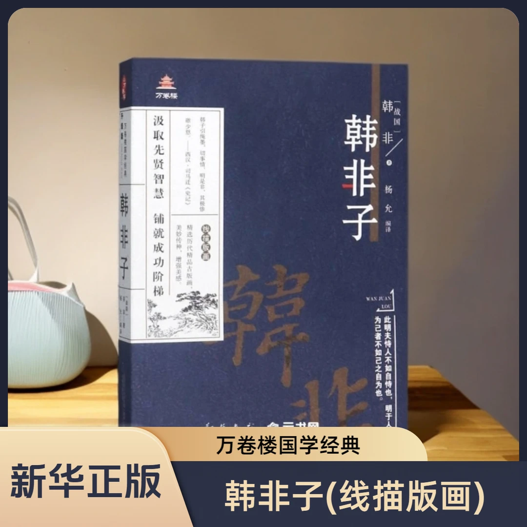 韩非子(线描版画)  韩非著 万卷楼国学经典