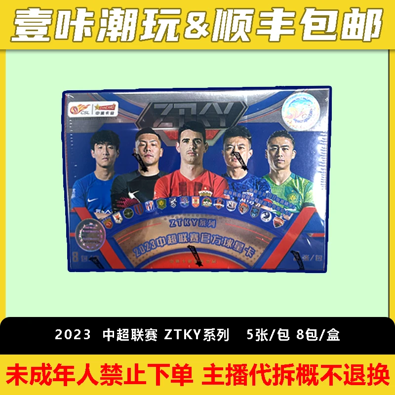 2023 中超ZTKY系列 球星卡 单盒（下单默认代拆）