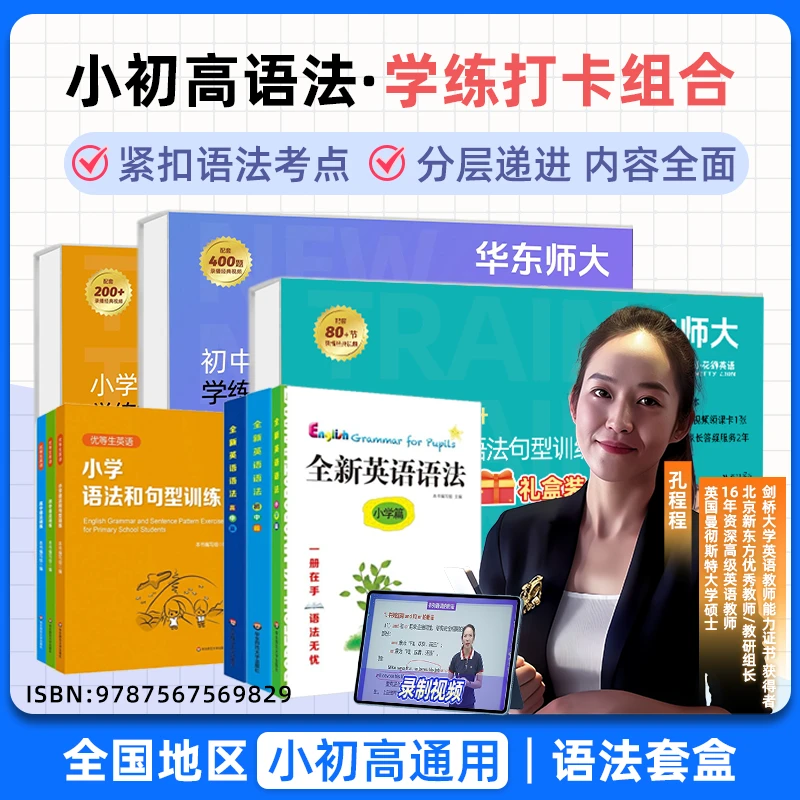 华师大语法小学语法初中语法高中语法套盒