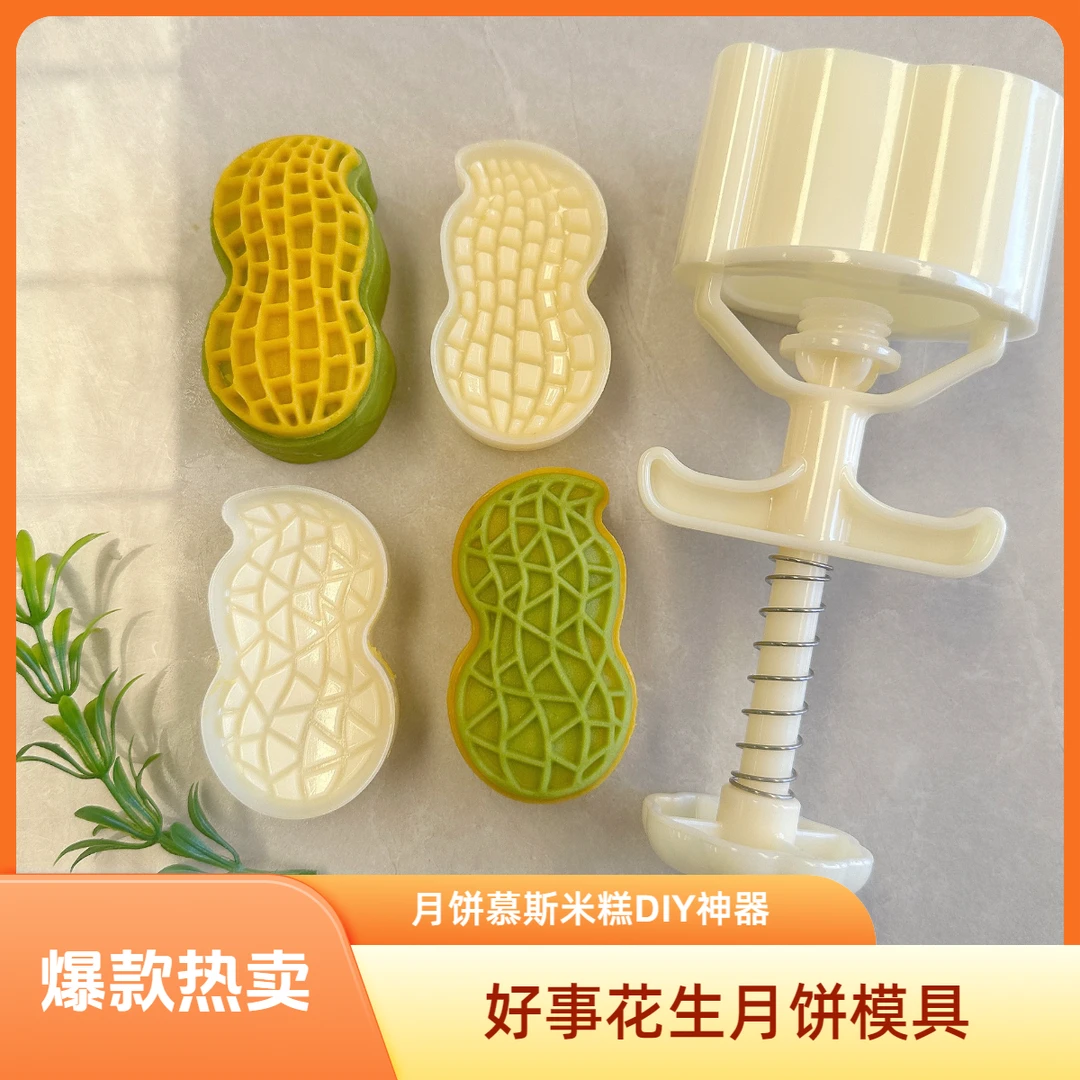 新款好事花生月饼模具冰皮月饼压花模具家用厨房创意小工具