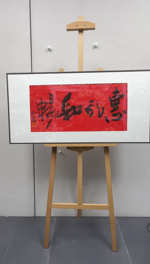 炳山艺术-----王西京书法作品惠风和畅