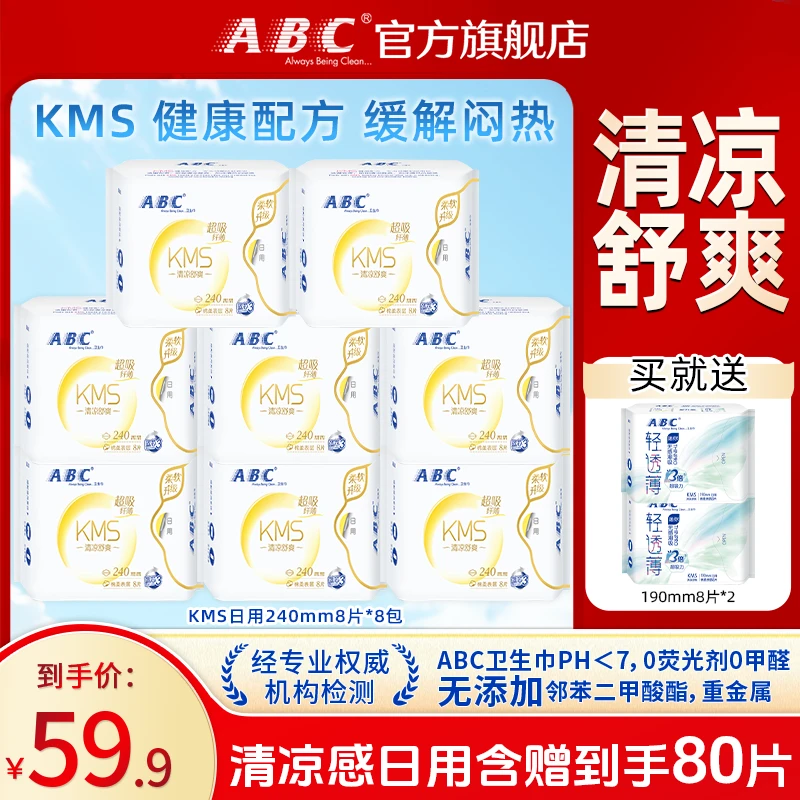 ABC卫生巾日夜用240组合超吸纤薄姨妈巾清凉款整箱批发正品旗舰店