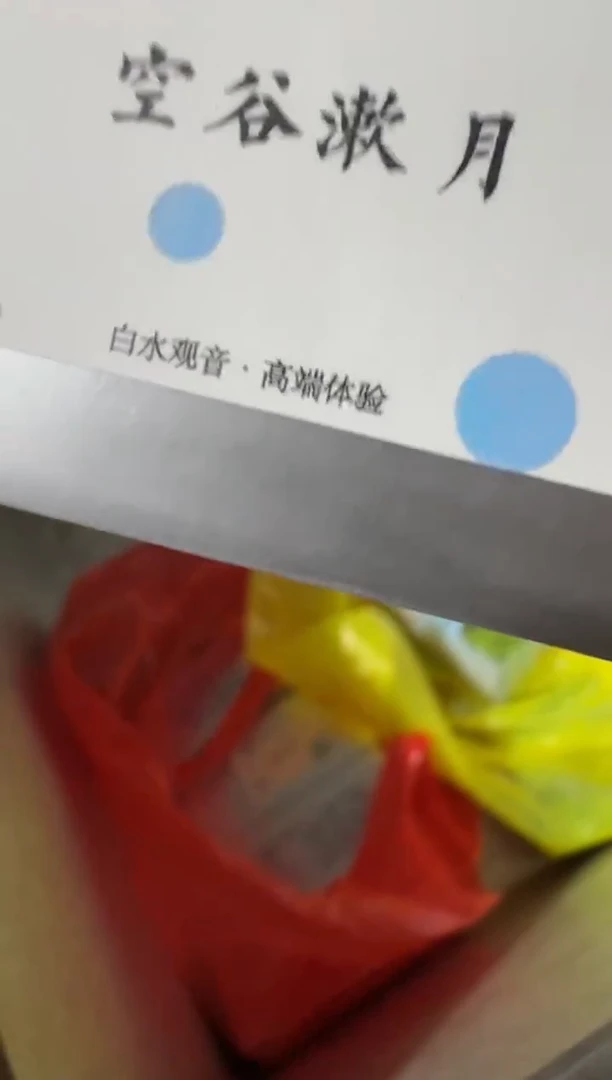 空谷一盒·······