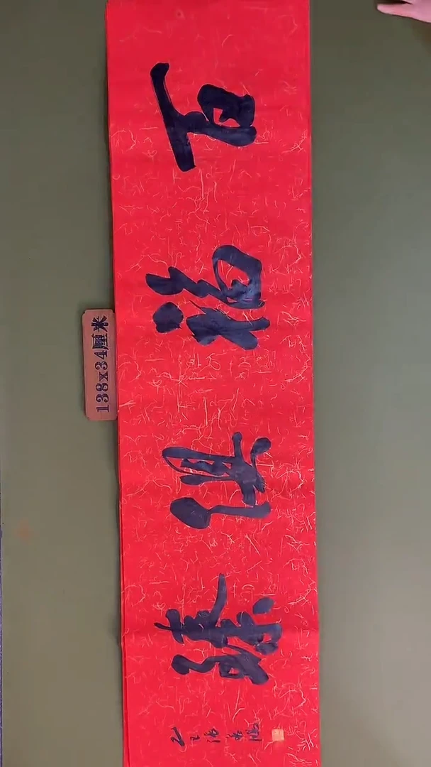 书法书法 张若鸿 尺寸138cm*34cm