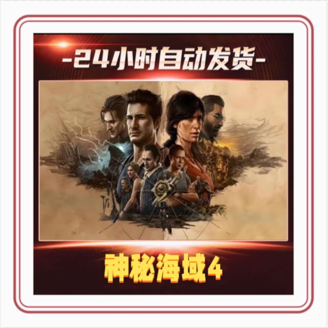 神秘海域4盗贼合集 STEAM单机游戏 全球区激活码cdk入库在线畅玩