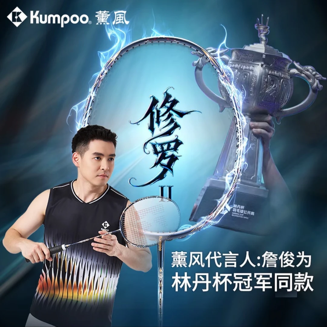 KUMPOO/薰风【修罗2代】羽毛球拍碳纤维极致暴力进攻专业比赛级单拍