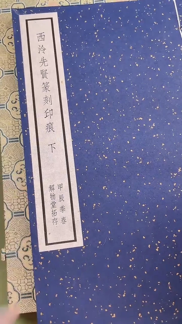 拓片用纸其他谱西泠先贤篆刻印痕NP30002（下）