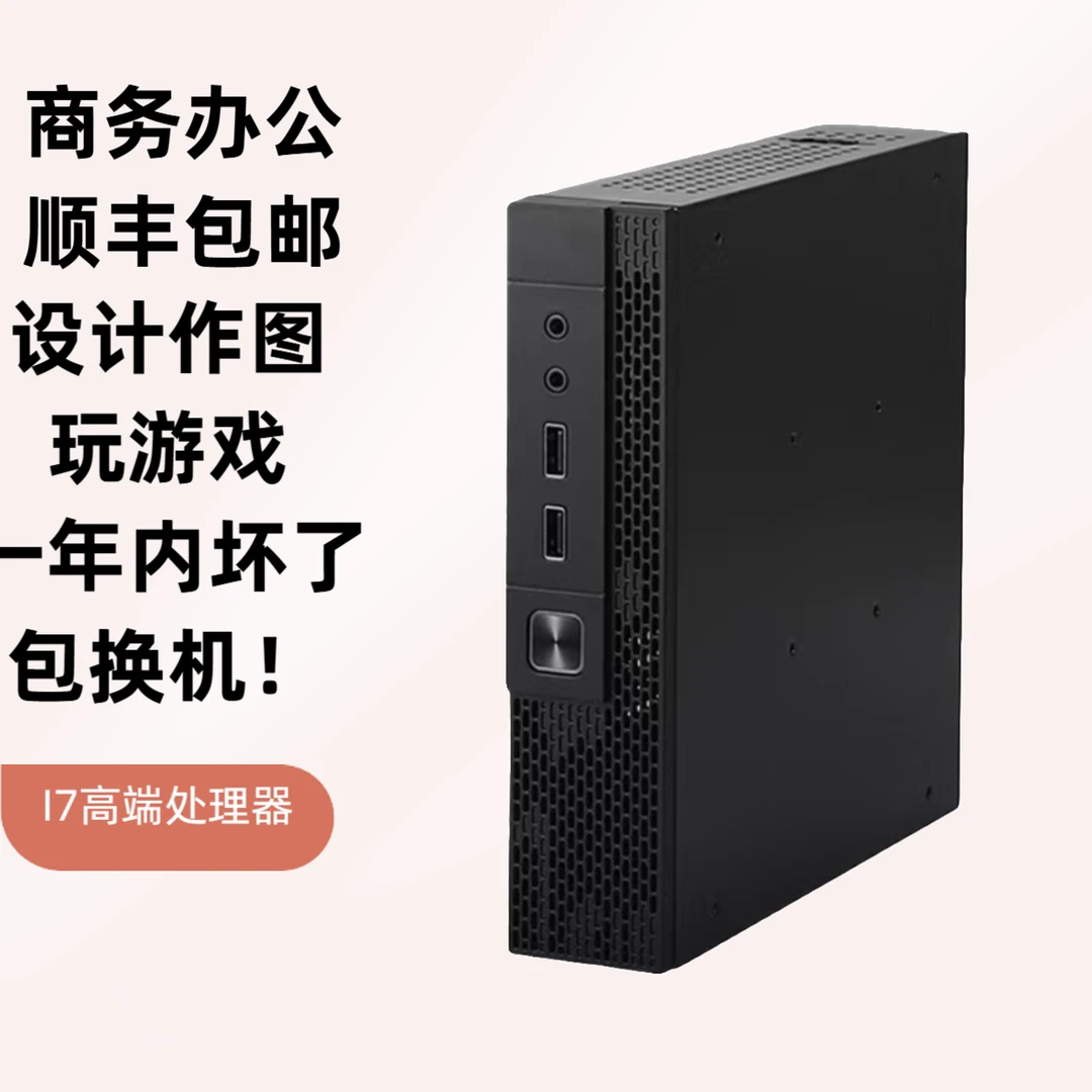 9新  台式机处理 商务办公i7 小型机箱家用商务办公顺丰包邮