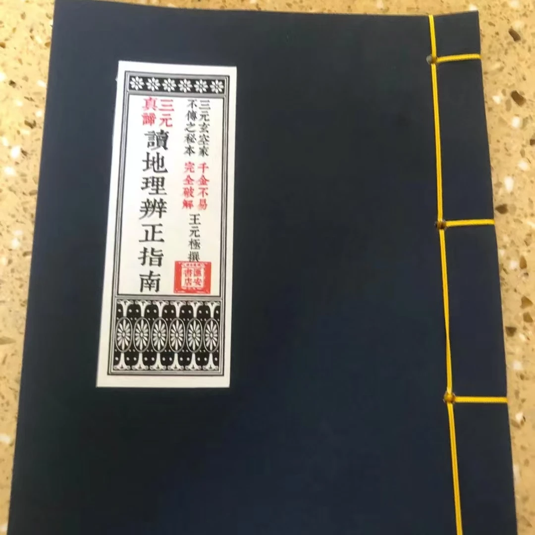 地理辩证指南线装