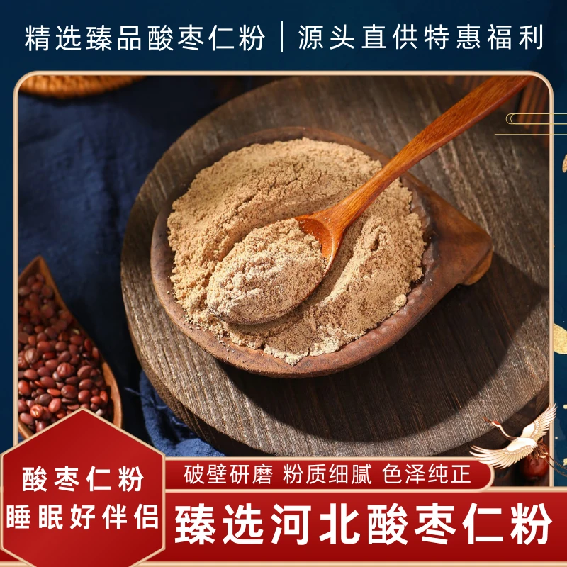 【酸枣仁粉】正宗河北酸枣仁粉代打粉 泡水煮茶 100%酸枣仁粉